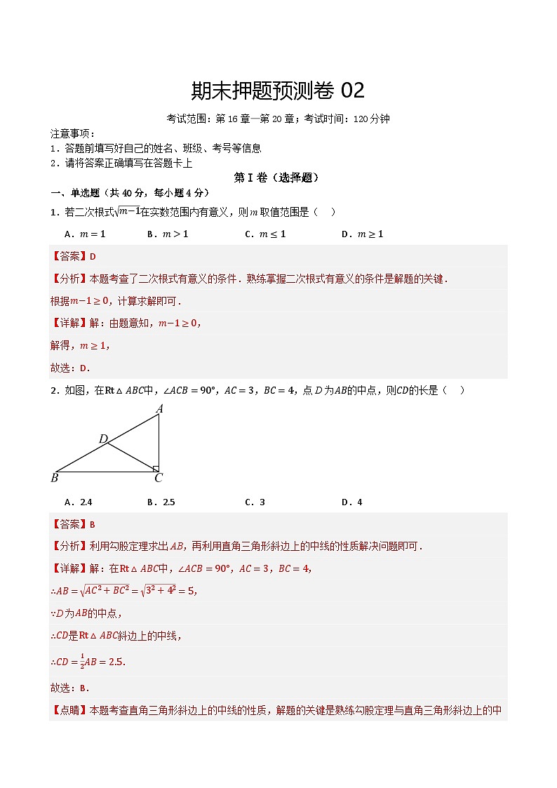 期末押题预测卷02（考试范围：第16-20章）（解析版）第1页