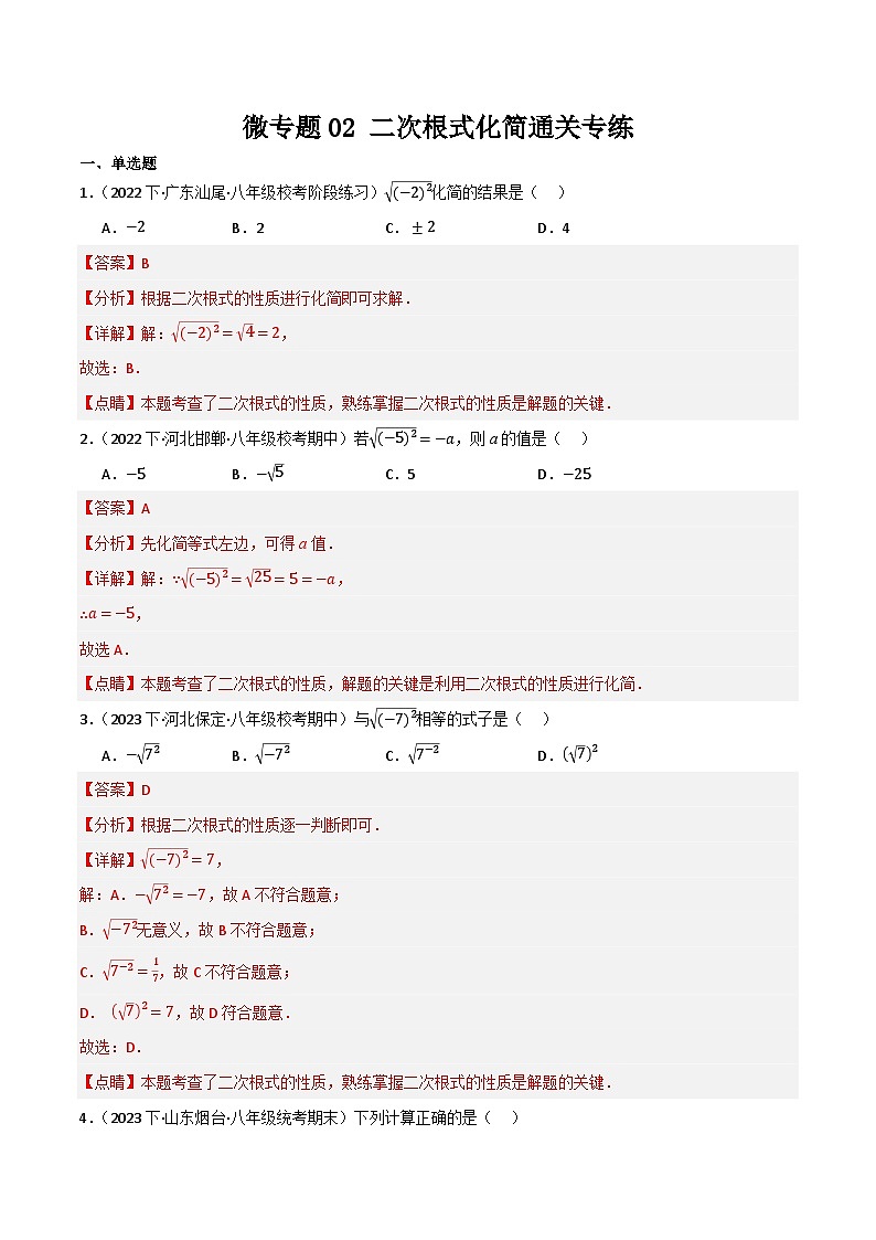 微专题02 二次根式的化简通关专练(解析版）第1页