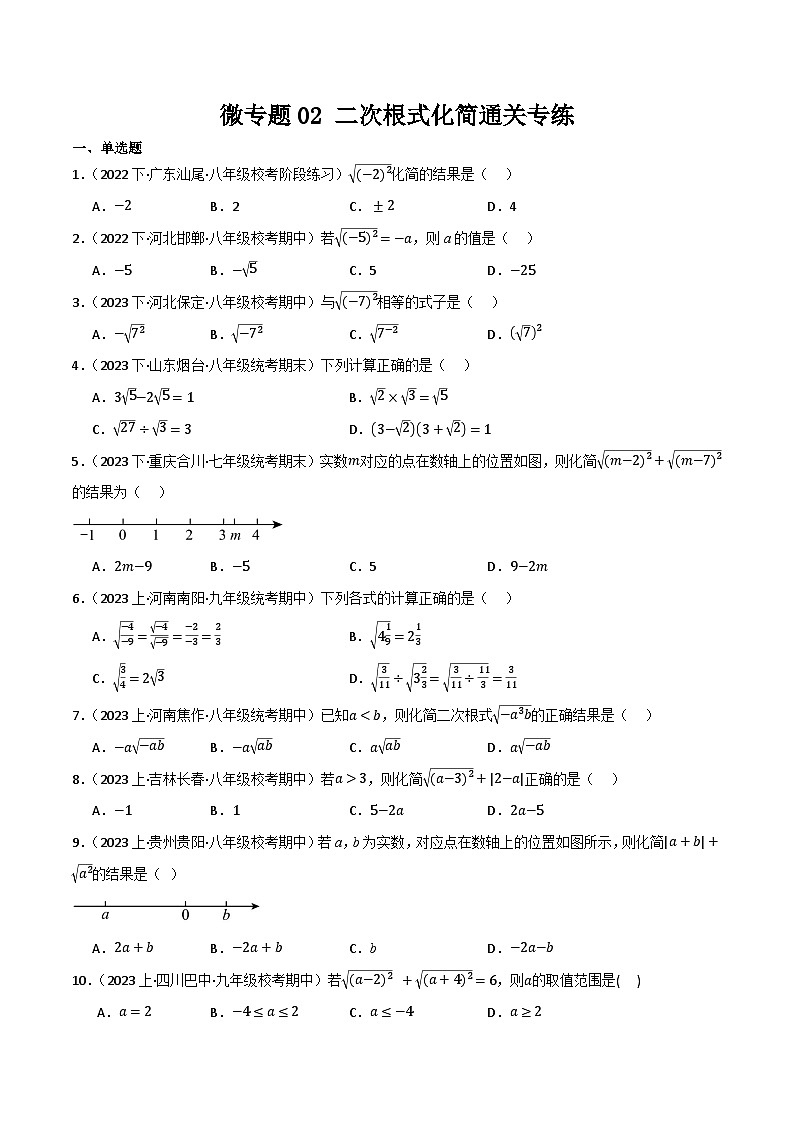 微专题02 二次根式的化简通关专练(原卷版）第1页