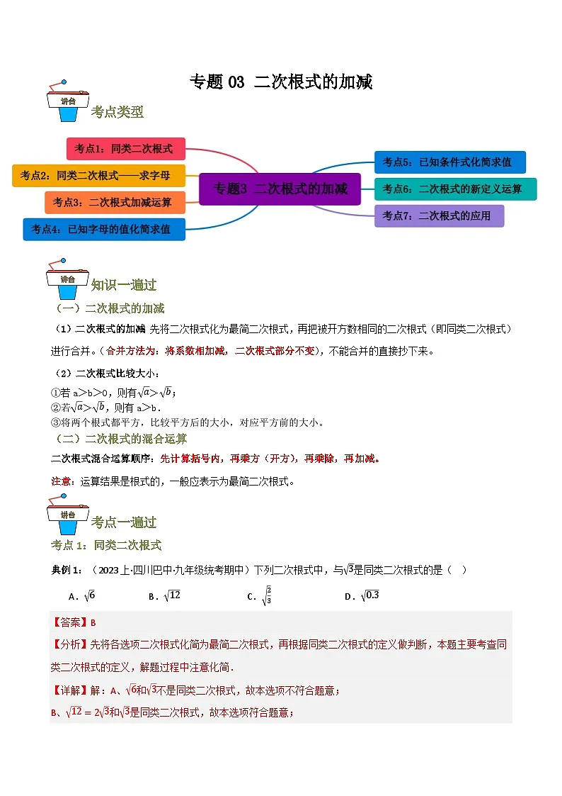 专题03 二次根式的加减【知识串讲+7大考点】(解析版）第1页