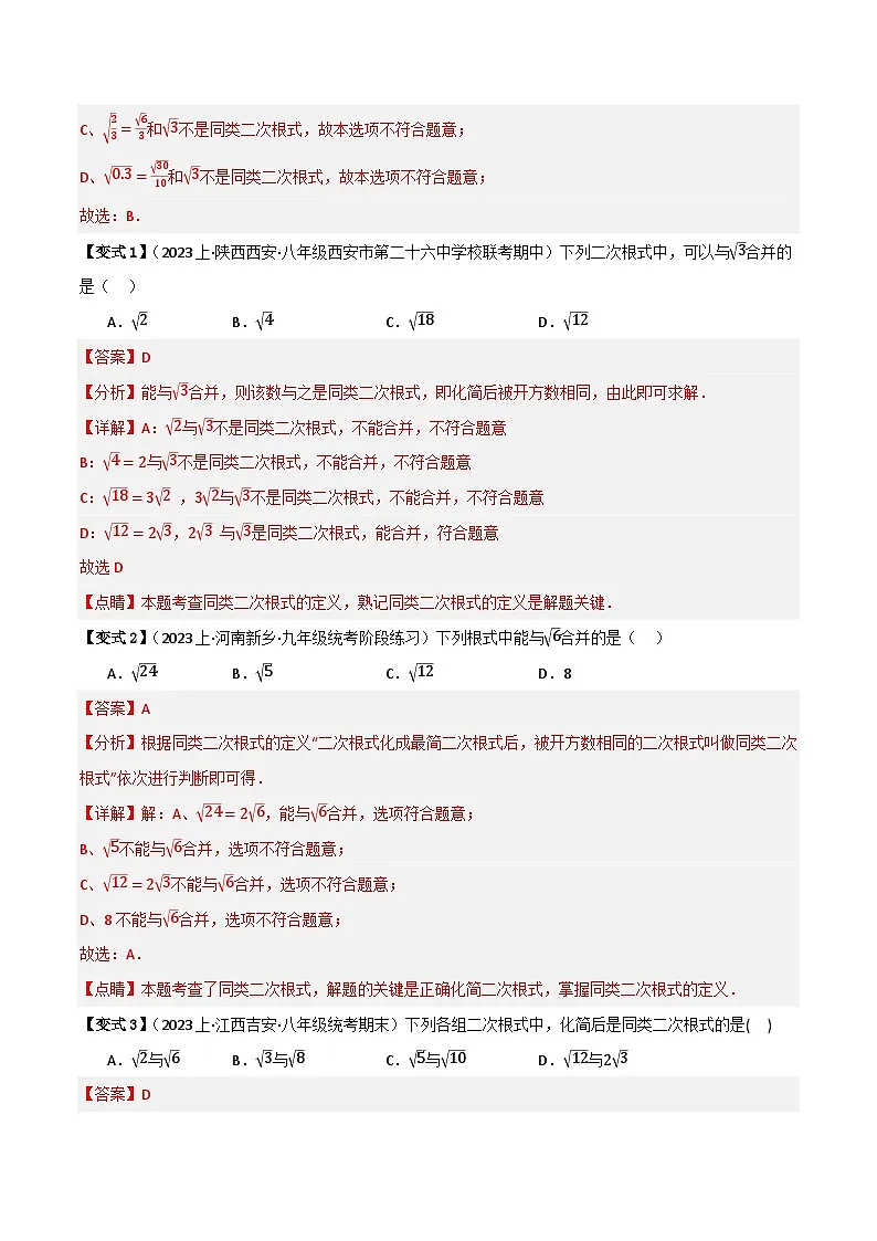 专题03 二次根式的加减【知识串讲+7大考点】(解析版）第2页
