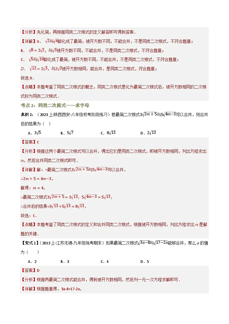 专题03 二次根式的加减【知识串讲+7大考点】(解析版）第3页