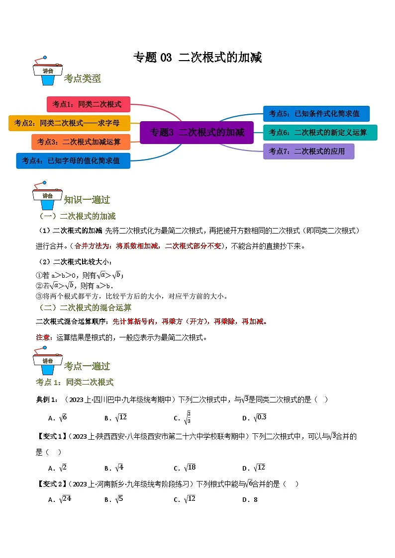 专题03 二次根式的加减【知识串讲+7大考点】(原卷版）第1页