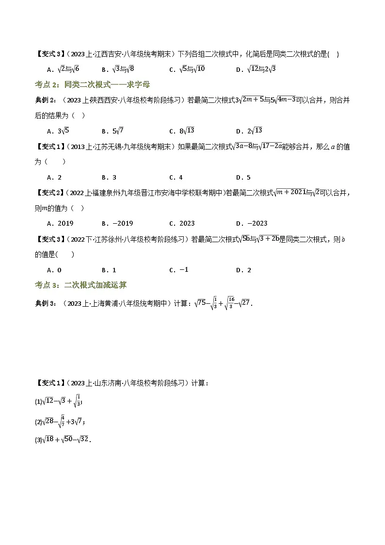 专题03 二次根式的加减【知识串讲+7大考点】(原卷版）第2页