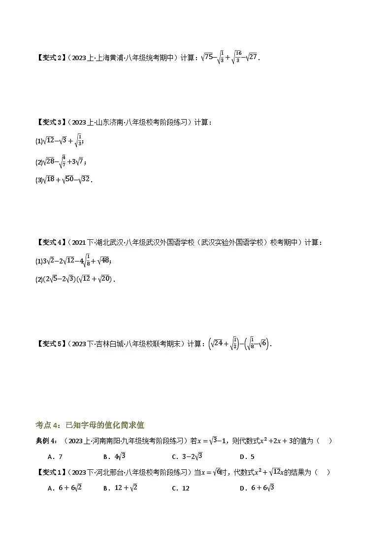 专题03 二次根式的加减【知识串讲+7大考点】(原卷版）第3页