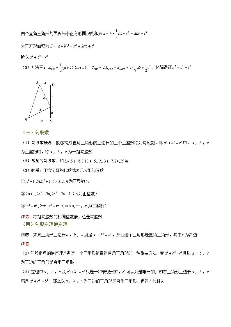 专题01 勾股定理与逆定理【知识串讲+8大考点】(原卷版）第2页