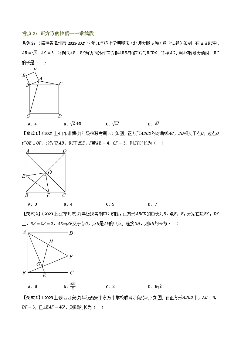 专题04 正方形的性质与判定【知识串讲+10大考点】(原卷版）第3页