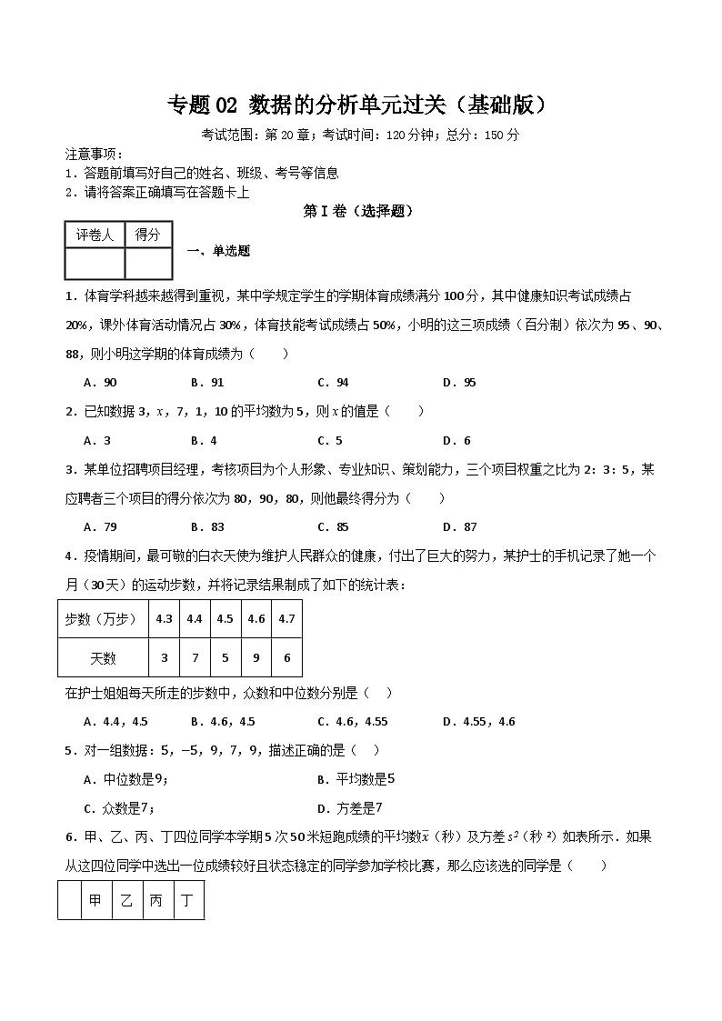 专题02 数据的分析单元过关【基础版】(原卷版） 第1页