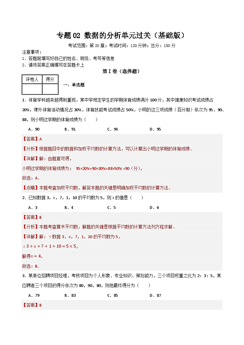 专题02 数据的分析单元过关【基础版】（人教版）(解析版）第1页