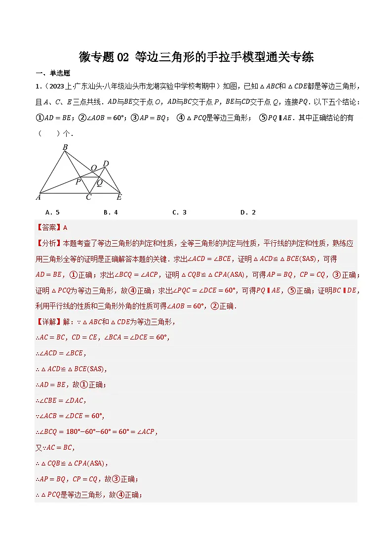 微专题02 等边三角形手拉手模型通关专练(解析版）第1页