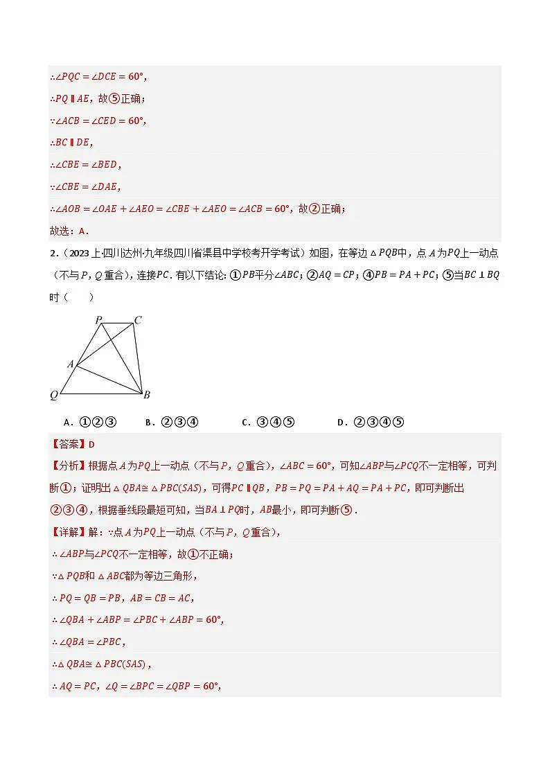 微专题02 等边三角形手拉手模型通关专练(解析版）第2页