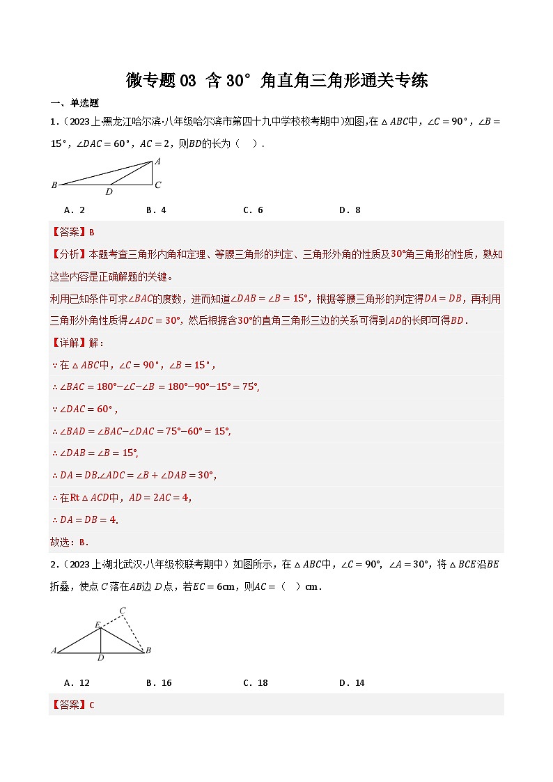 微专题03 含30°角直角三角形通关专练(解析版）第1页