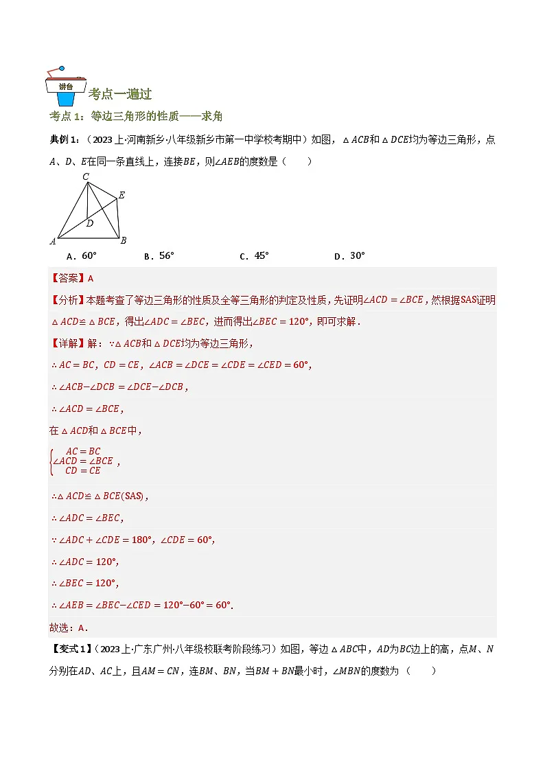 专题02 等边三角形【知识串讲+9大考点】(解析版）第2页