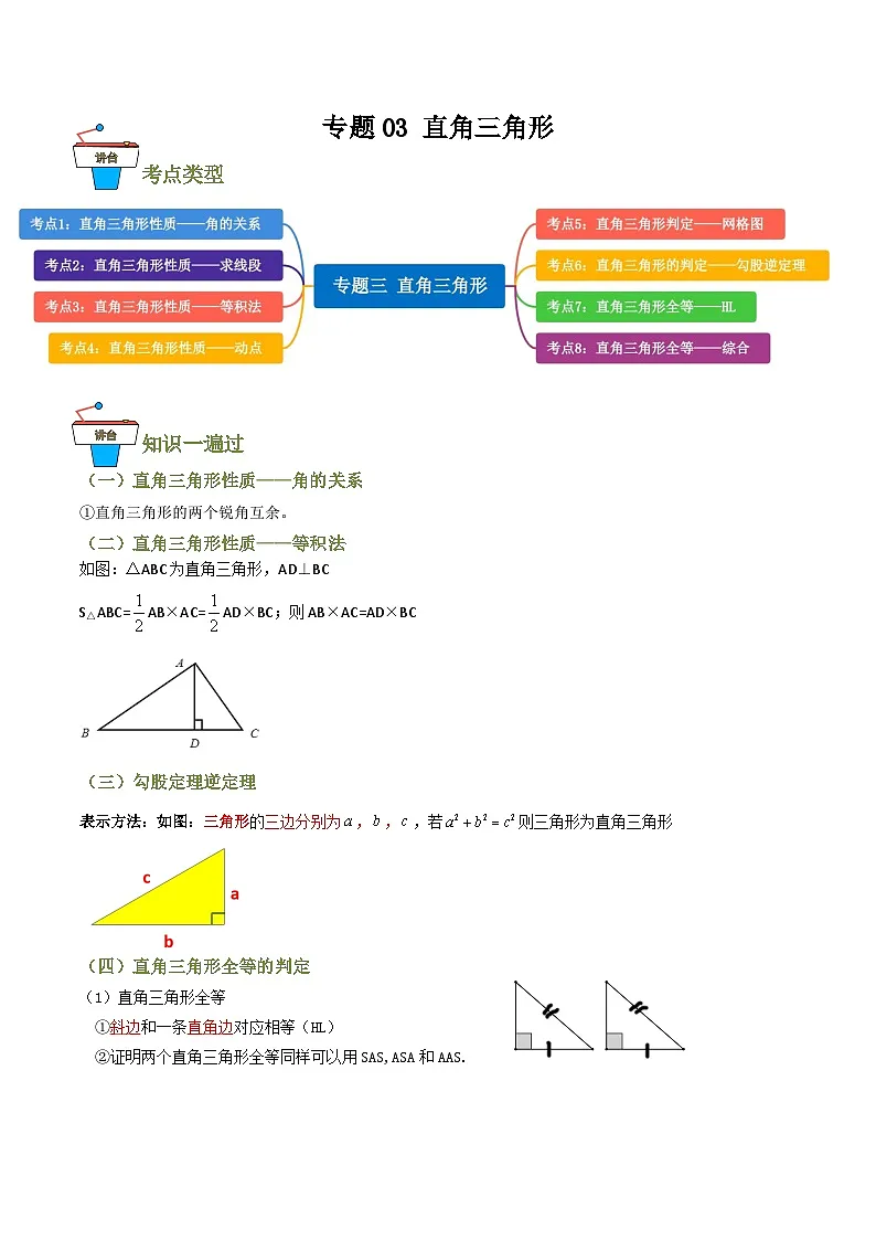 专题03 直角三角形【知识串讲+8大考点】(解析版）第1页