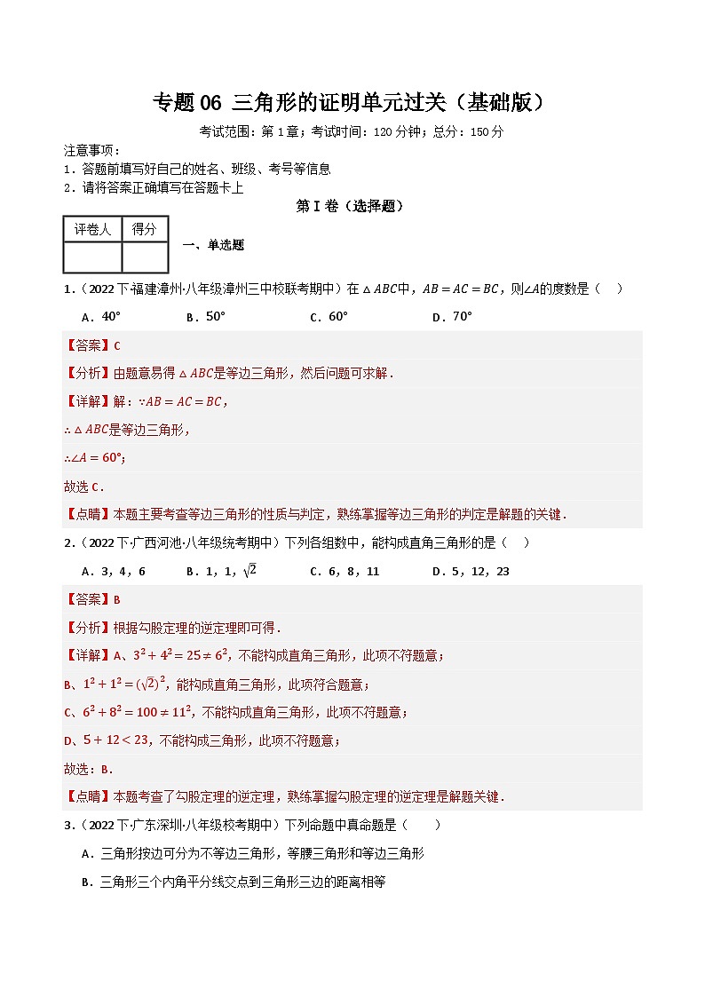 专题06 三角形的证明单元过关【基础版】(解析版）第1页