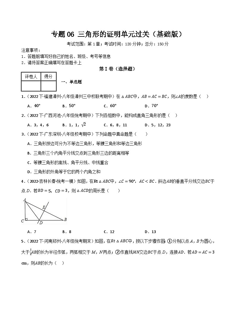 专题06 三角形的证明单元过关【基础版】(原卷版） 第1页