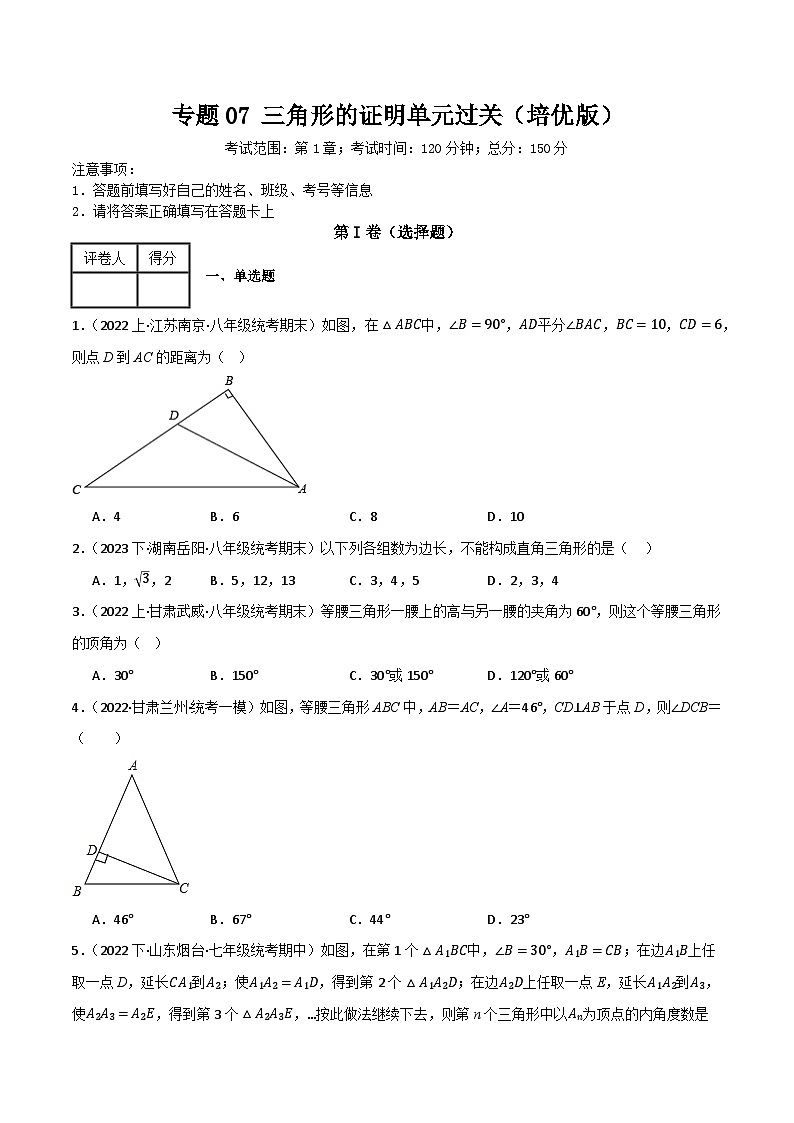专题07 三角形的证明单元过关【培优版】(原卷版） 第1页
