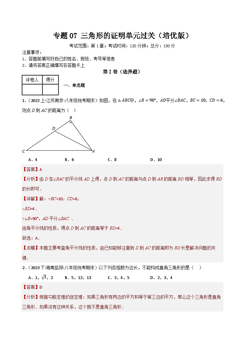 专题07 三角形的证明单元过关【培优版】(解析版）第1页