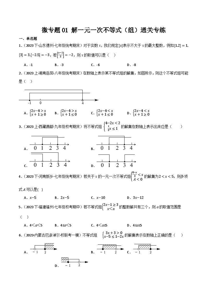 微专题01 解一元一次不等式（组）通关专练(原卷版）第1页