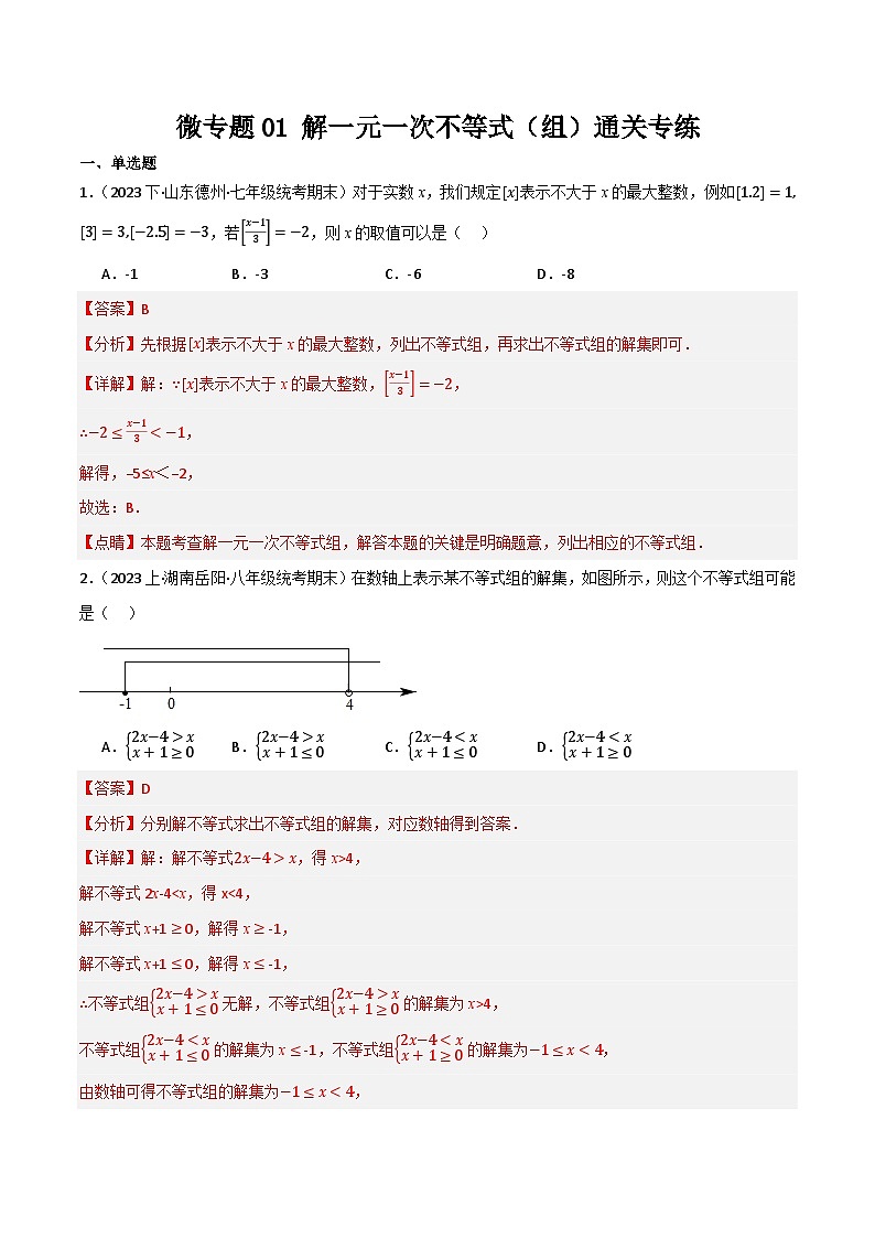 微专题01 解一元一次不等式（组）通关专练(解析版）第1页