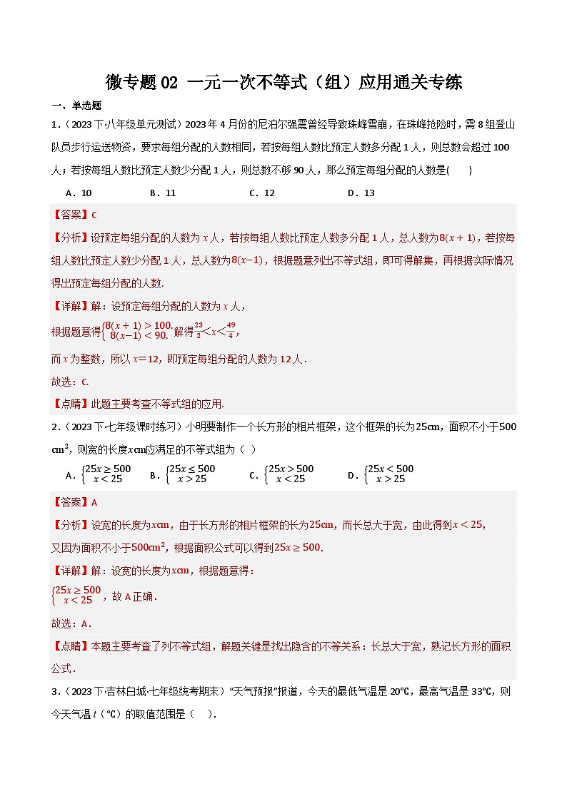 微专题02 一元一次不等式（组）应用通关专练(解析版）第1页