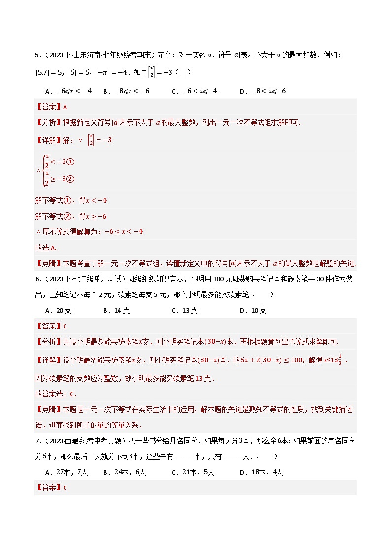 微专题02 一元一次不等式（组）应用通关专练(解析版）第3页