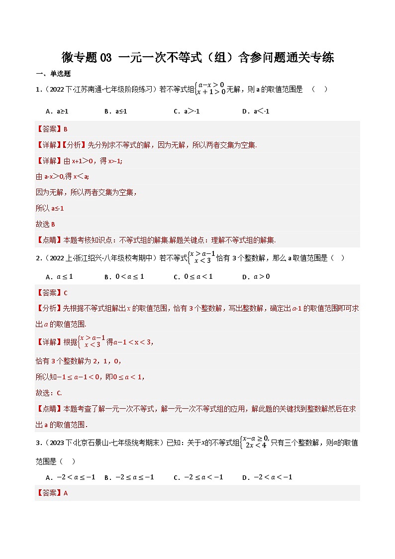 微专题03 一元一次不等式（组）含参问题通关专练(解析版）第1页