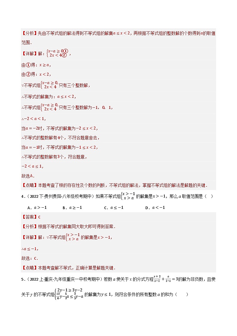 微专题03 一元一次不等式（组）含参问题通关专练(解析版）第2页