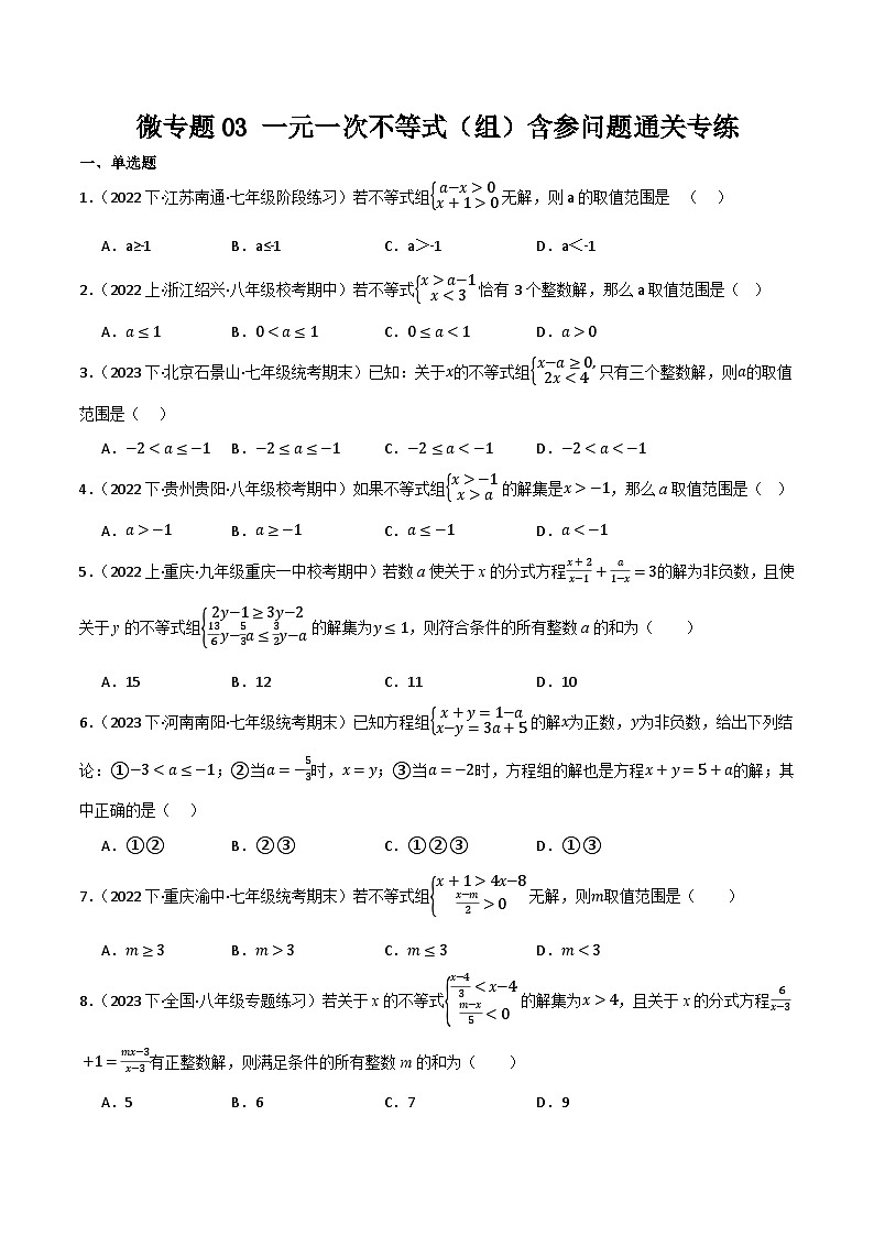 微专题03 一元一次不等式（组）含参问题通关专练(原卷版）第1页