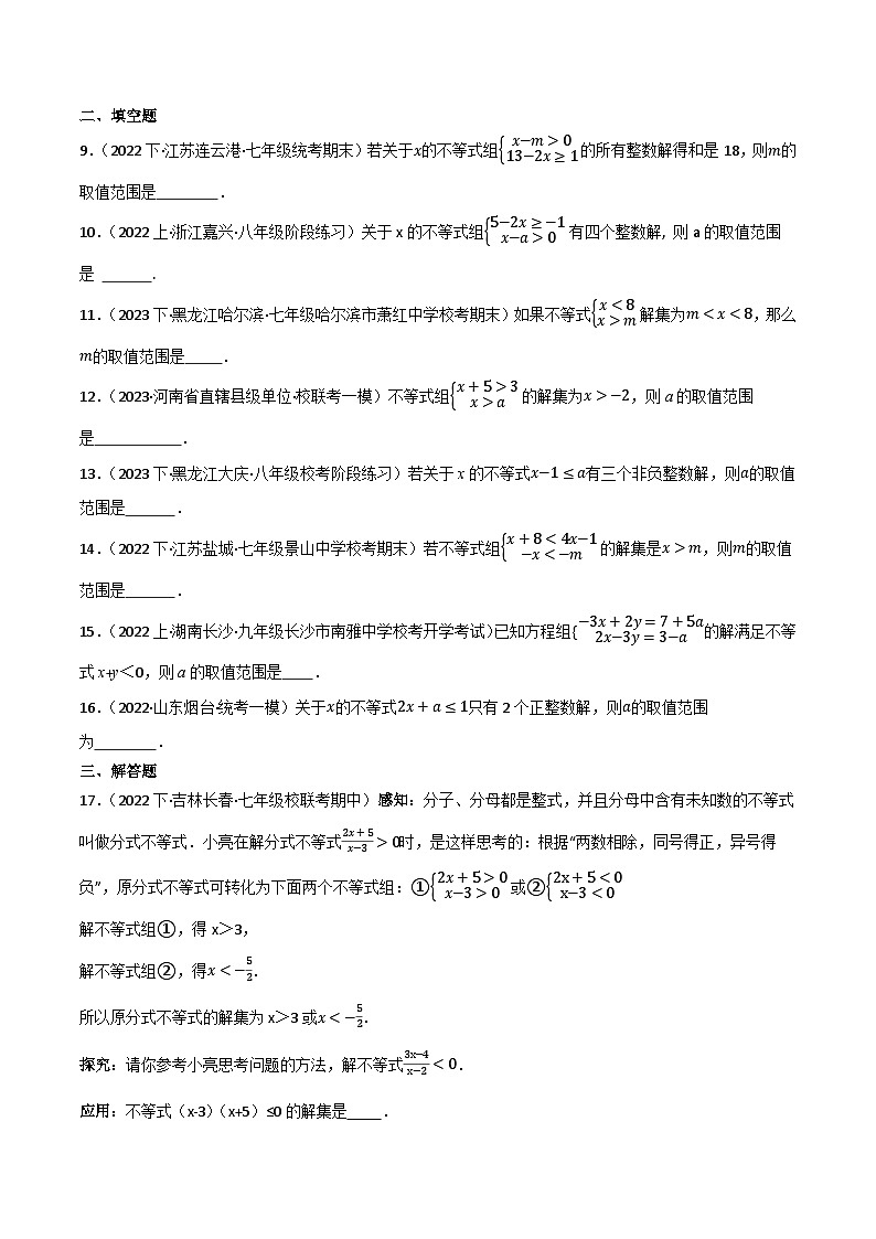 微专题03 一元一次不等式（组）含参问题通关专练(原卷版）第2页