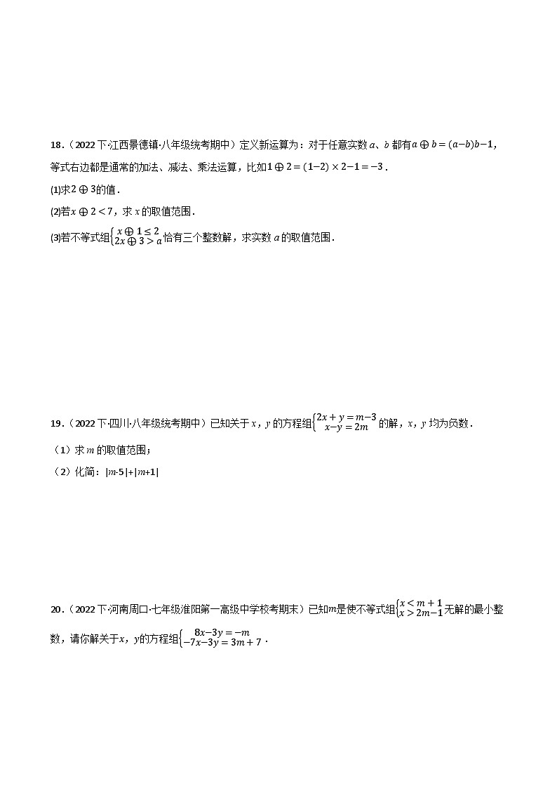 微专题03 一元一次不等式（组）含参问题通关专练(原卷版）第3页