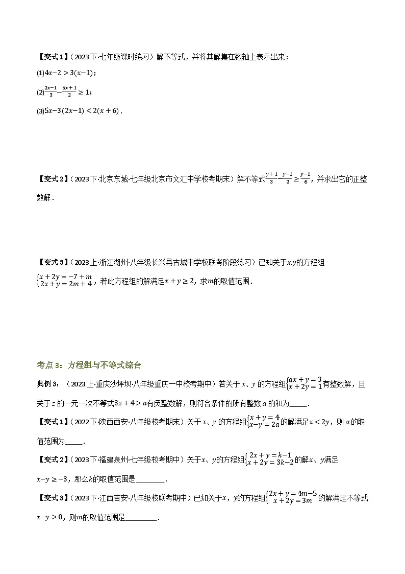 专题02 一元一次不等式【知识串讲+8大考点】(原卷版）第3页