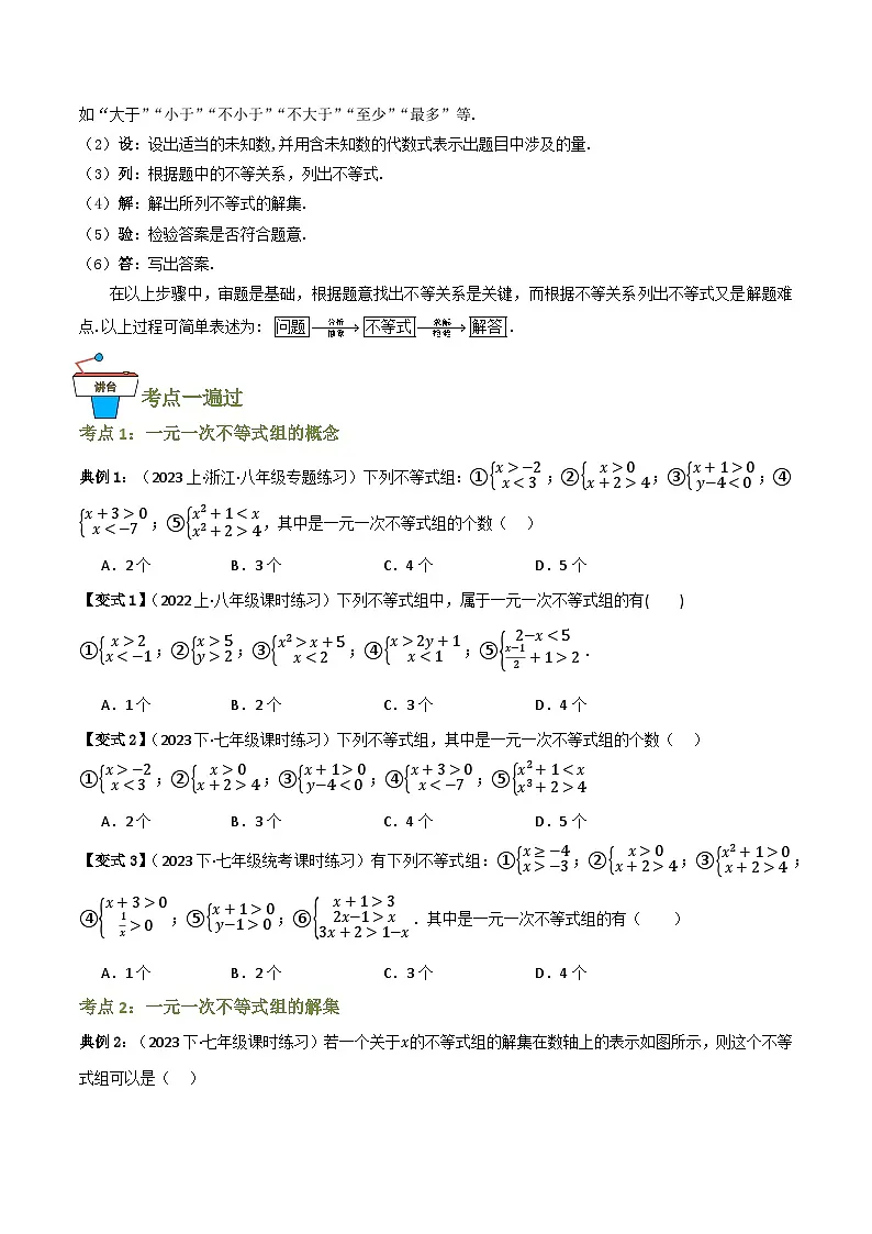 专题03 一元一次不等式组【知识串讲+10大考点】(原卷版）第2页