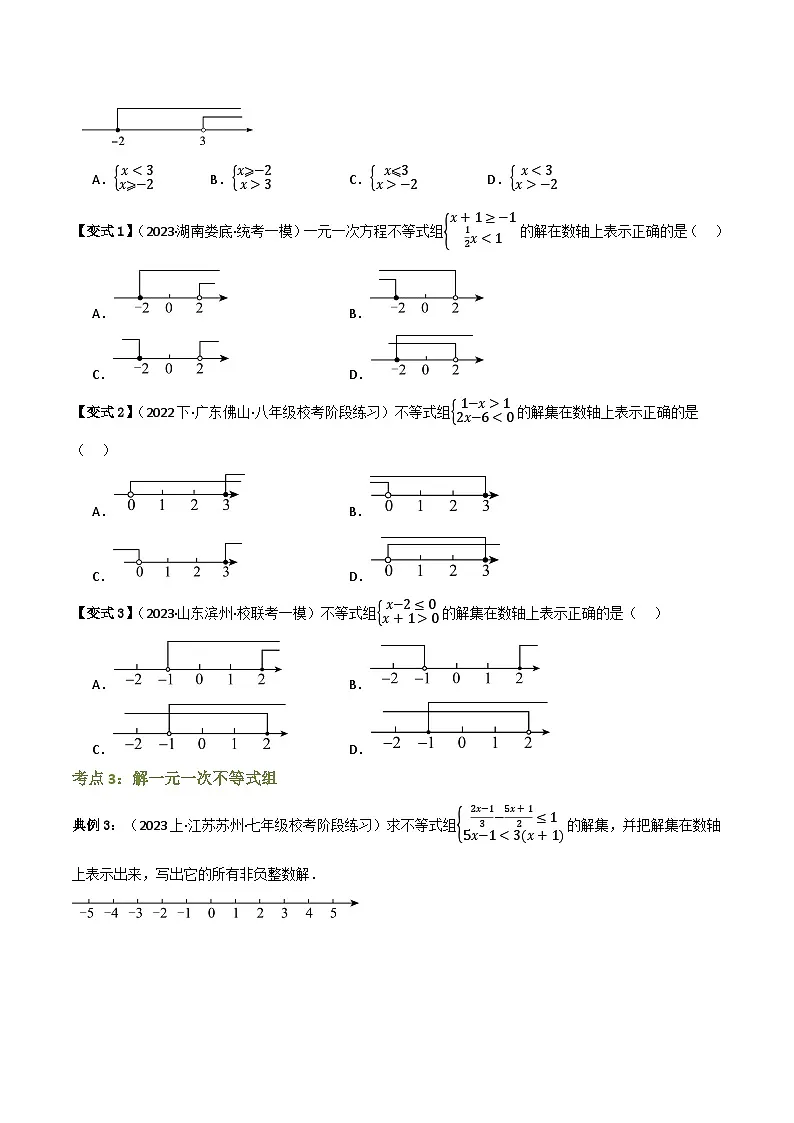 专题03 一元一次不等式组【知识串讲+10大考点】(原卷版）第3页