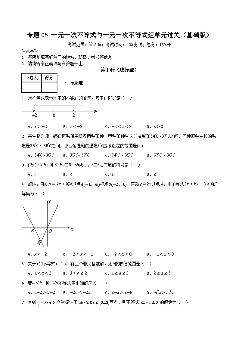 专题05 一元一次不等式与一元一次不等式组单元过关【基础版】(原卷版） 第1页
