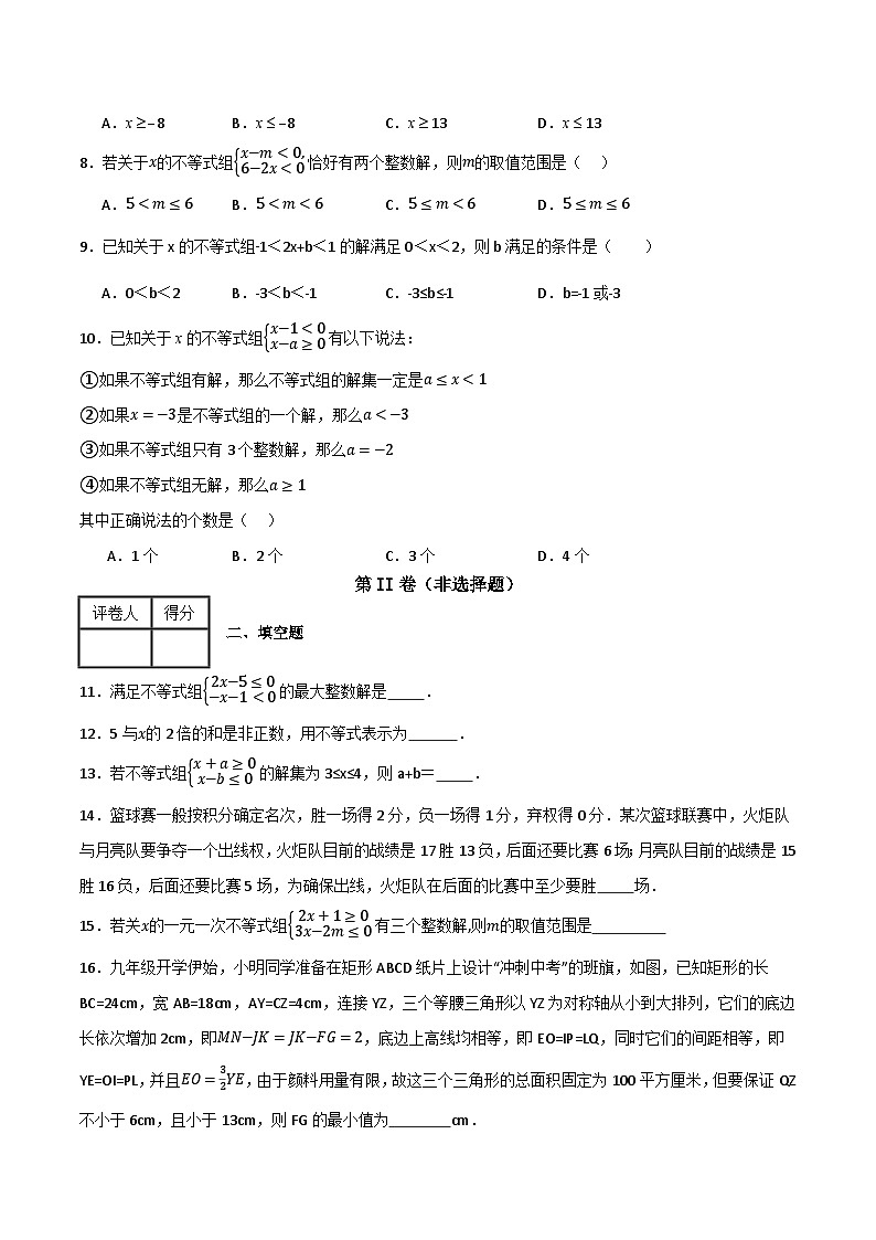 专题05 一元一次不等式与一元一次不等式组单元过关【基础版】(原卷版） 第2页