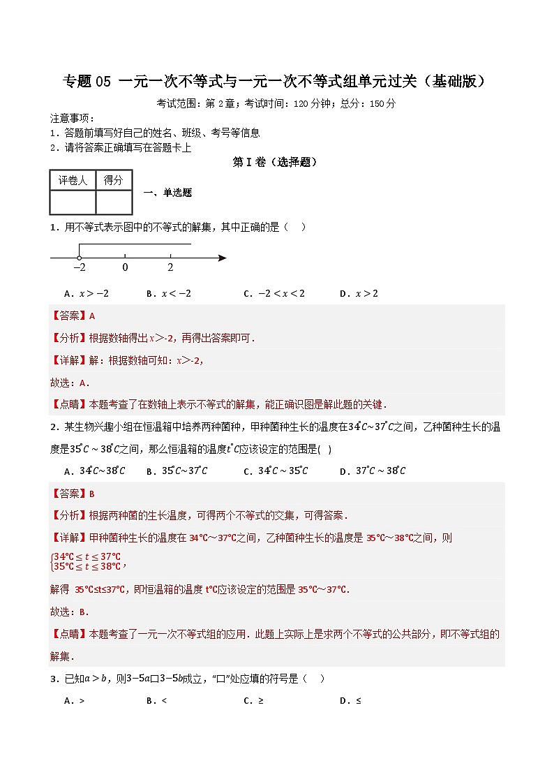 专题05 一元一次不等式与一元一次不等式组单元过关【基础版】(解析版） 第1页