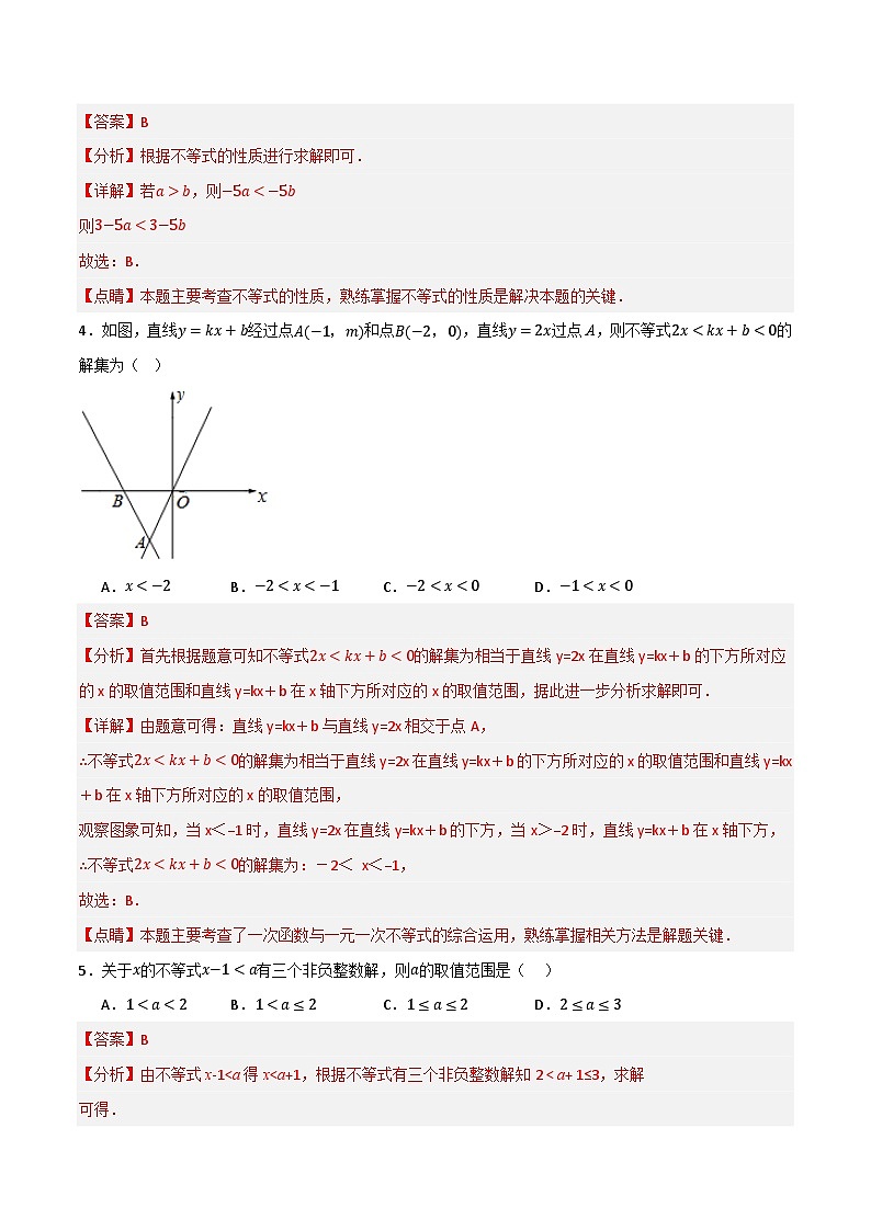 专题05 一元一次不等式与一元一次不等式组单元过关【基础版】(解析版） 第2页