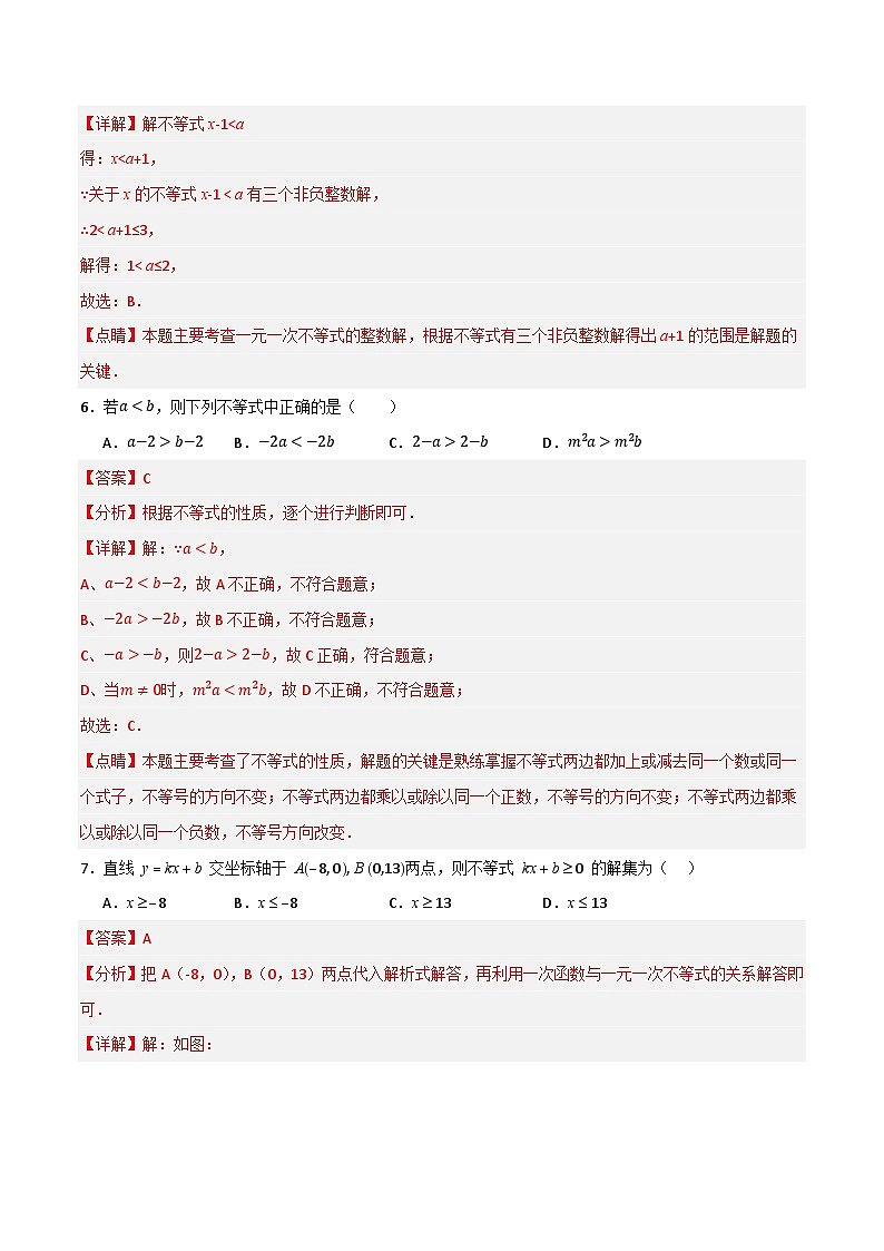 专题05 一元一次不等式与一元一次不等式组单元过关【基础版】(解析版） 第3页