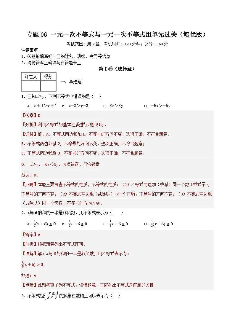 专题06 一元一次不等式与一元一次不等式组单元过关【培优版】(解析版）第1页