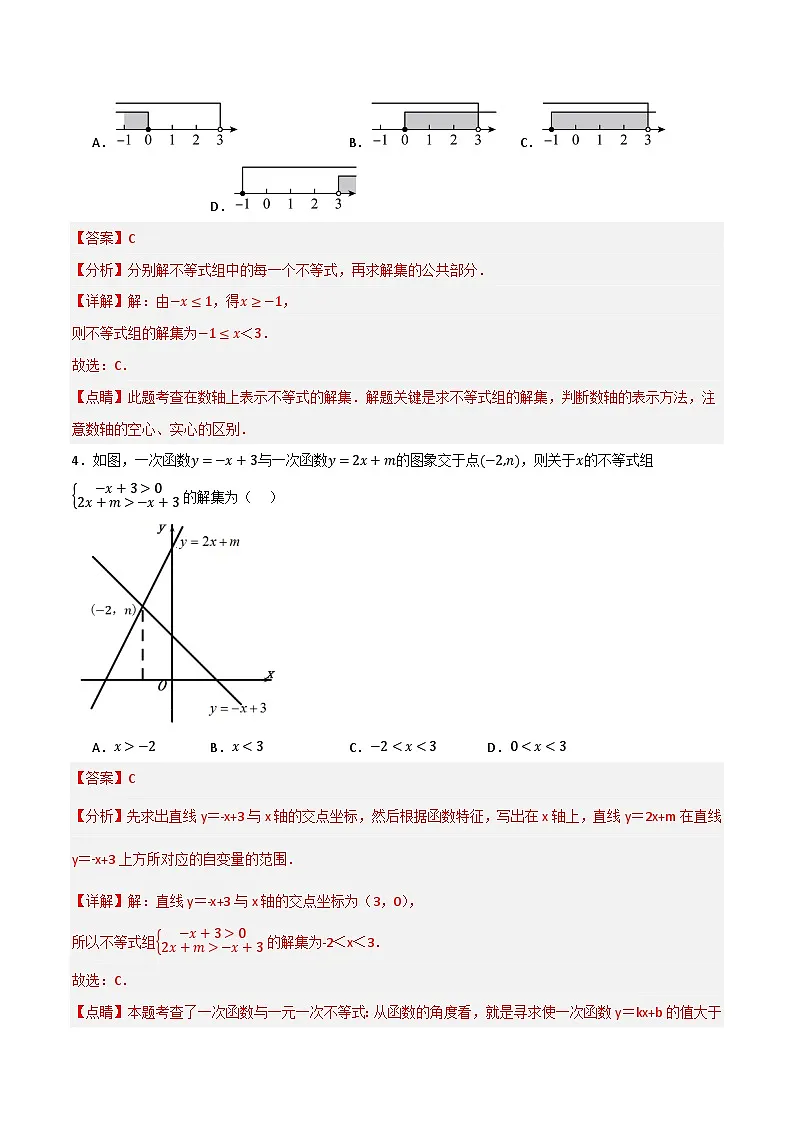 专题06 一元一次不等式与一元一次不等式组单元过关【培优版】(解析版）第2页