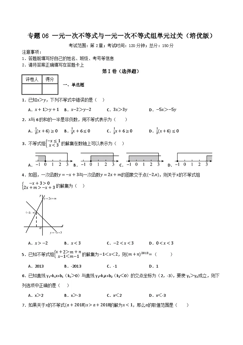 专题06 一元一次不等式与一元一次不等式组单元过关【培优版】(原卷版）第1页
