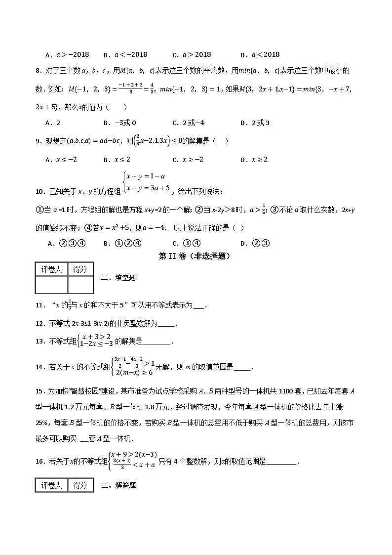 专题06 一元一次不等式与一元一次不等式组单元过关【培优版】(原卷版）第2页