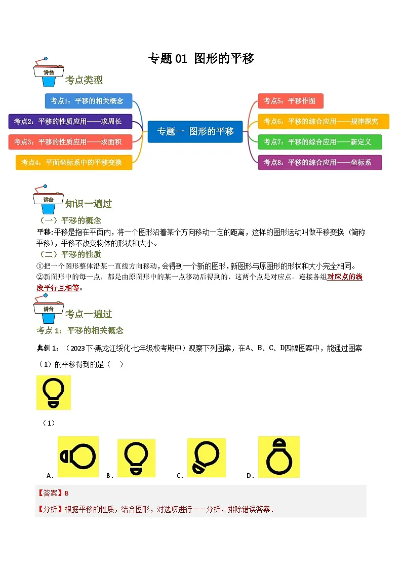 专题01 图形的平移【知识串讲+8大考点】(解析版）第1页