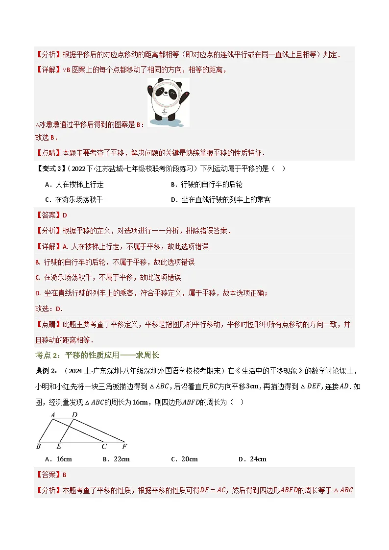 专题01 图形的平移【知识串讲+8大考点】(解析版）第3页