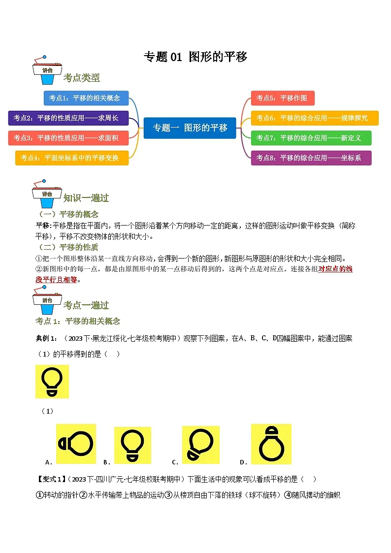 专题01 图形的平移【知识串讲+8大考点】(原卷版）第1页