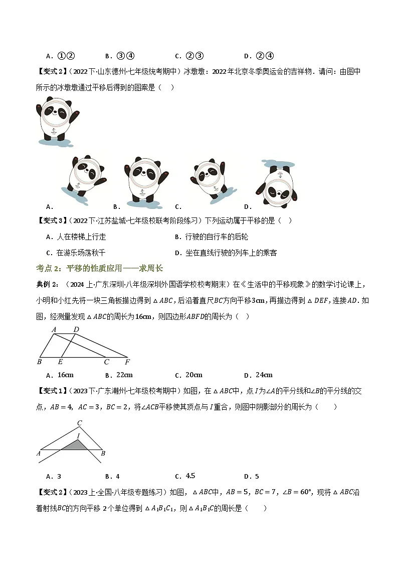 专题01 图形的平移【知识串讲+8大考点】(原卷版）第2页