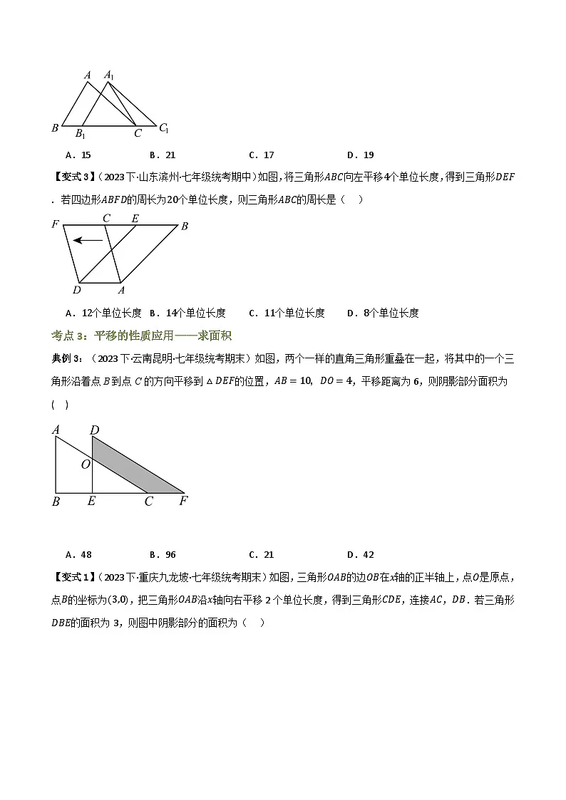 专题01 图形的平移【知识串讲+8大考点】(原卷版）第3页
