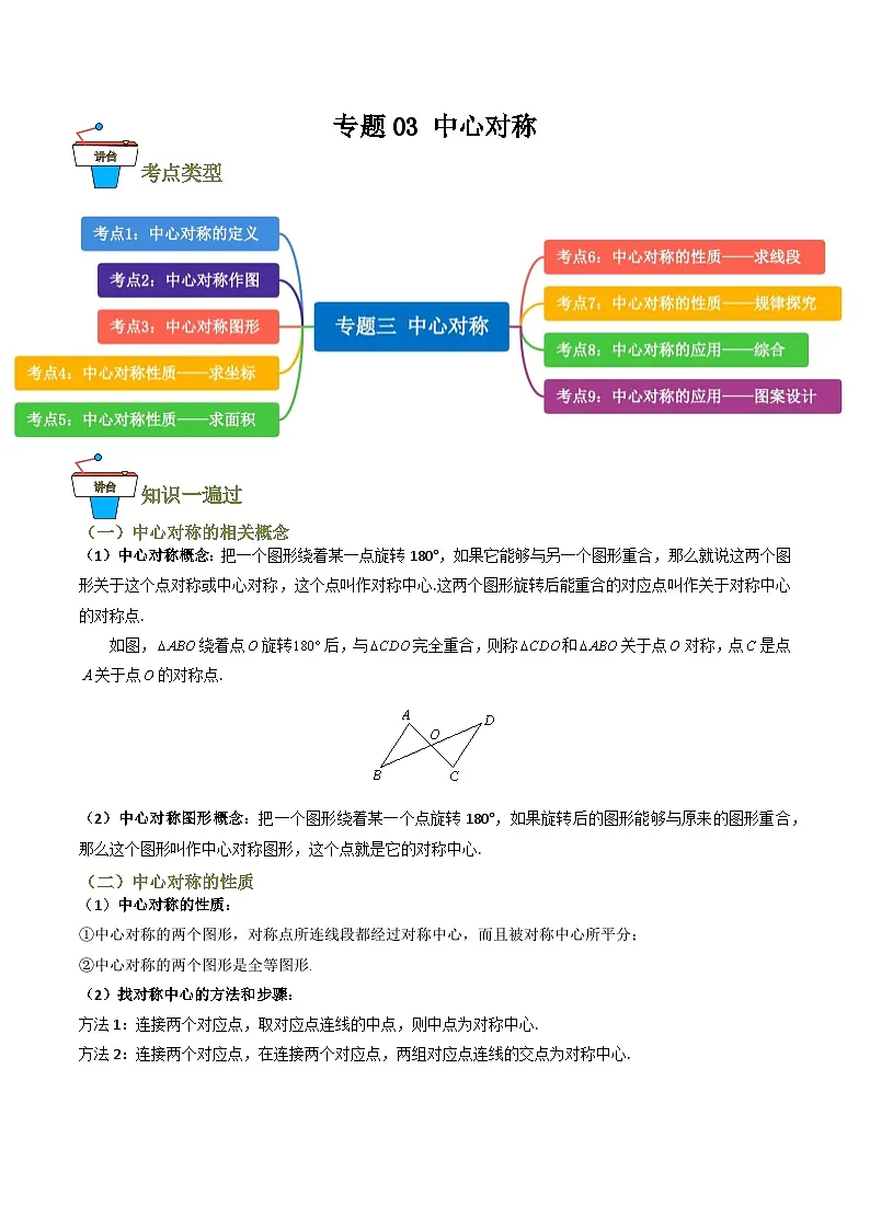 专题03 中心对称【知识串讲+9大考点】(原卷版） 第1页
