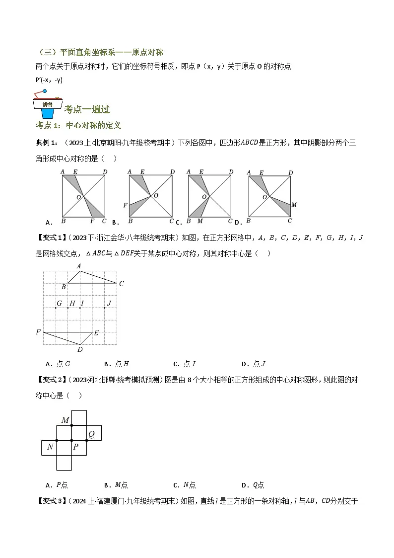 专题03 中心对称【知识串讲+9大考点】(原卷版） 第2页